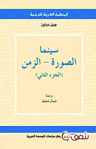 كتاب سينما الصورة الجزء الثاني  الزمن للمؤلف جيل دولوز